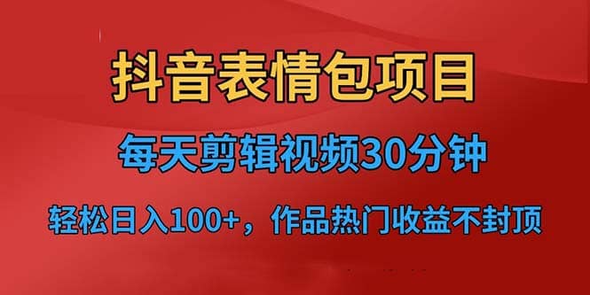 抖音表情包项目，每天剪辑表情包上传短视频平台，日入3位数+已实操跑通-布丁源码-专业的网站源码代码分享平台!