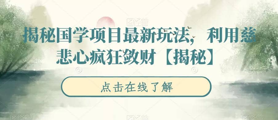 揭秘国学项目最新玩法，利用慈悲心疯狂敛财【揭秘】-布丁源码-专业的网站源码代码分享平台!
