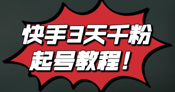 最新快手3天千粉起号实操教程，纯自然流量，无任何投流，条条视频起爆！-布丁源码-专业的网站源码代码分享平台!