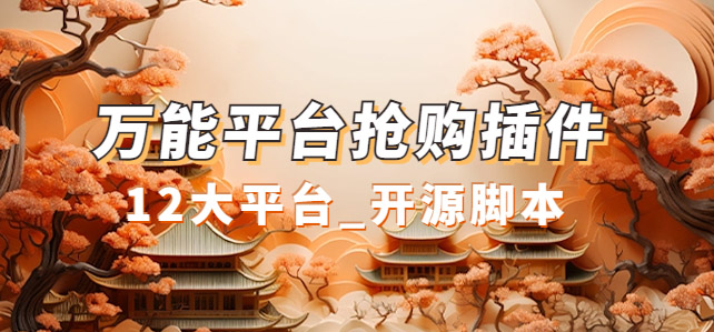 万能多平台抢购助手_好用且开源的油猴插件-布丁源码-专业的网站源码代码分享平台!