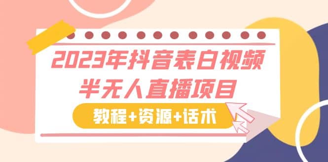 2023年抖音表白视频半无人直播项目 一单赚19.9到39.9元（教程+资源+话术）-布丁源码-专业的网站源码代码分享平台!