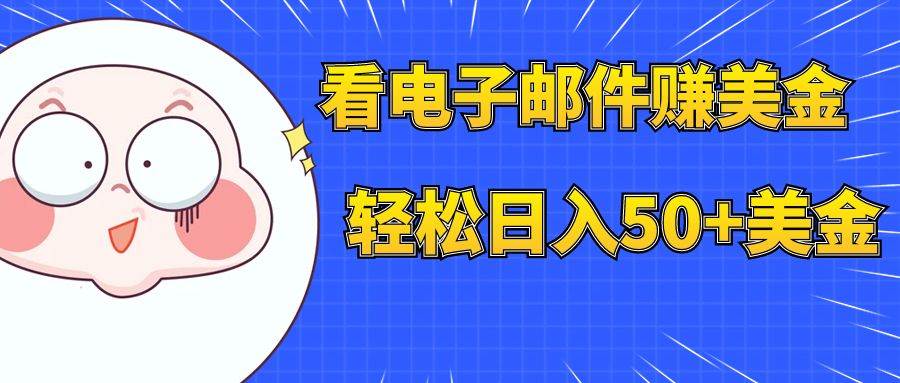 看电子邮件赚美金，多账号轻松日入50+美金-布丁源码-专业的网站源码代码分享平台!