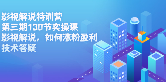 影视解说特训营第三期，130节实操课，影视解说，如何涨粉盈利，技术答疑-布丁源码-专业的网站源码代码分享平台!