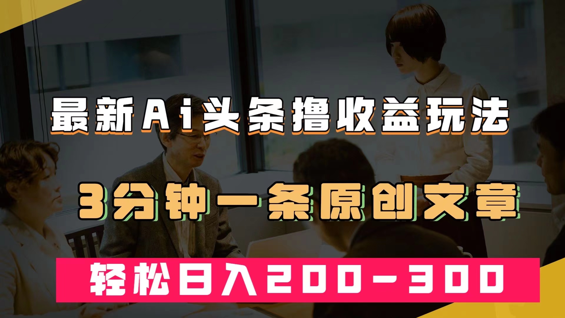 最新AI头条撸收益热门领域玩法，3分钟一条原创文章，轻松日入200-300＋-布丁源码-专业的网站源码代码分享平台!