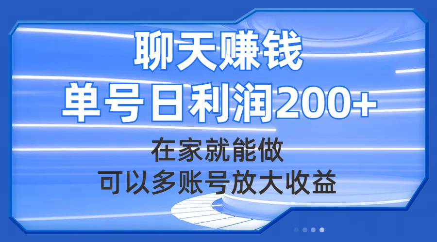 聊天赚钱，在家就能做，可以多账号放大收益，单号日利润200+-布丁源码-专业的网站源码代码分享平台!