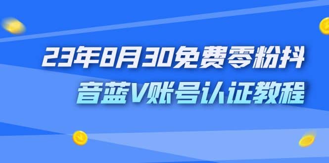 外面收费1980的23年8月30免费零粉抖音蓝V账号认证教程-布丁源码-专业的网站源码代码分享平台!