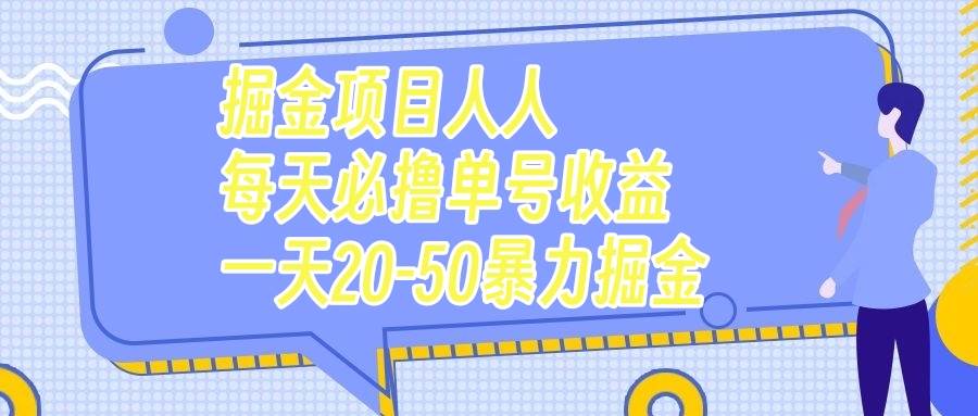 掘金项目人人每天必撸几十单号收益一天20-50暴力掘金-布丁源码-专业的网站源码代码分享平台!