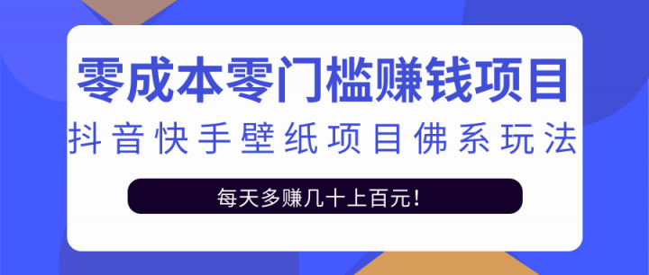 零成本零门槛赚钱项目：抖音快手壁纸项目佛系玩法，一天变现500+【视频教程】-布丁源码-专业的网站源码代码分享平台!