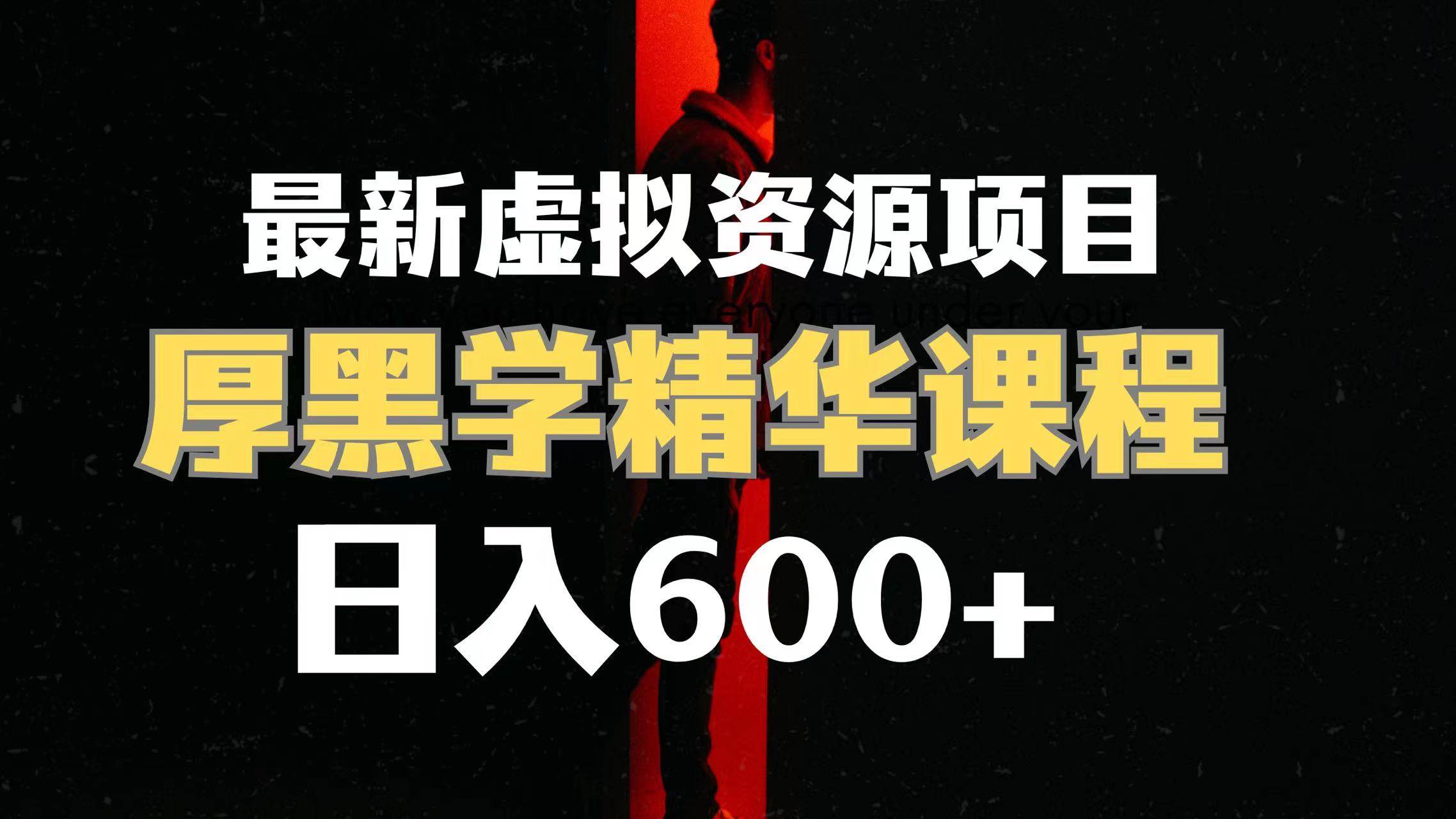 日入600+的虚拟资源项目 厚黑学精华解读课程【附课程资料+视频素材】-布丁源码-专业的网站源码代码分享平台!