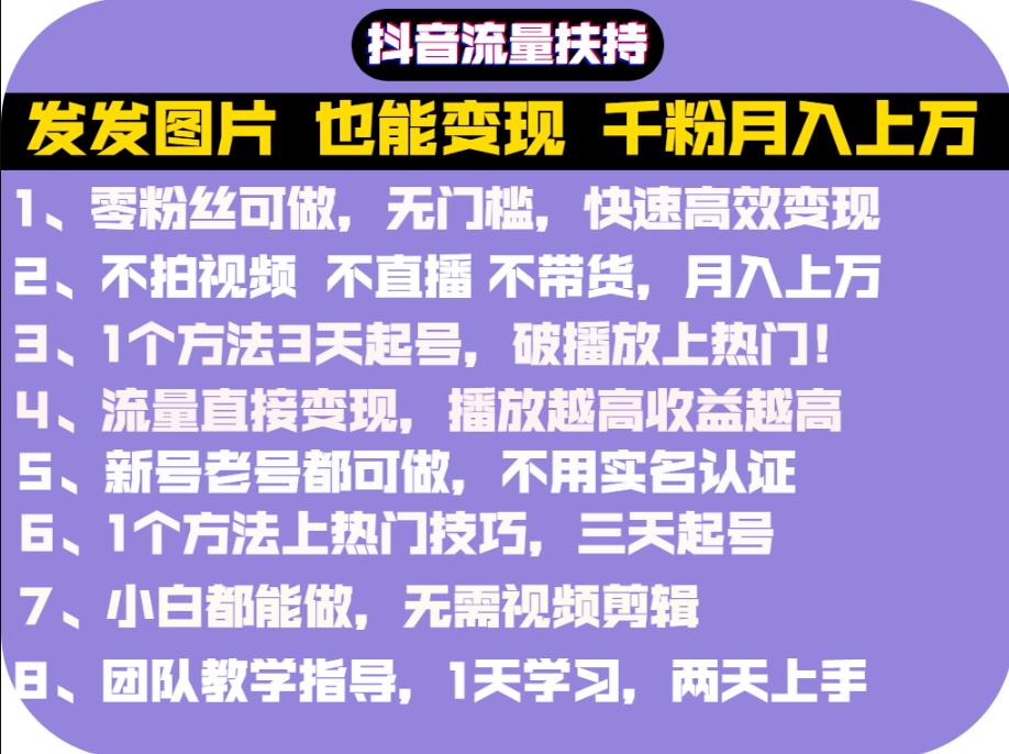 抖音发图就能赚钱：千粉月入上万实操文档，全是干货-布丁源码-专业的网站源码代码分享平台!