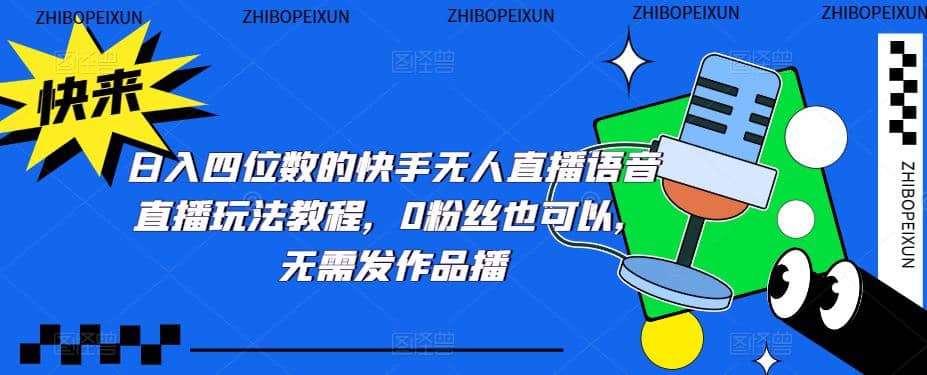 日入四位数的快手无人直播语音直播玩法教程，0粉丝也可以，无需发作品-布丁源码-专业的网站源码代码分享平台!