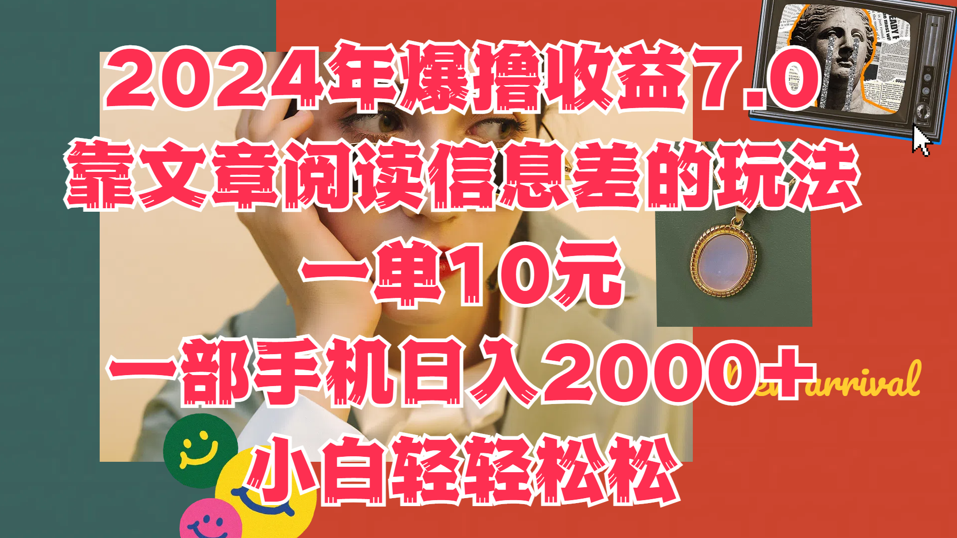 2024年爆撸收益7.0，只需要靠文章阅读信息差的玩法一单10元，一部手机日入2000+，小白轻轻松松驾驭-布丁源码-专业的网站源码代码分享平台!