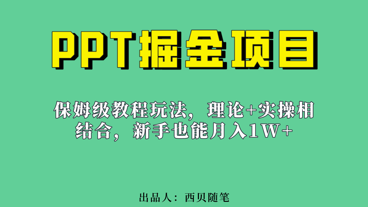 新手也能月入1w的PPT掘金项目玩法（实操保姆级教程教程+百G素材）-布丁源码-专业的网站源码代码分享平台!