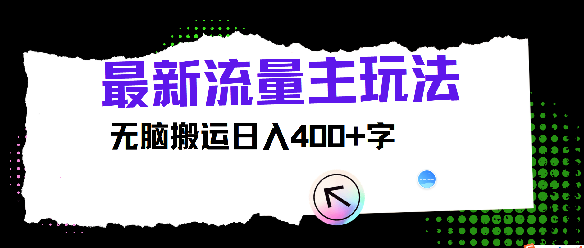 最新公众号流量主玩法，无脑搬运小白也可日入400+-布丁源码-专业的网站源码代码分享平台!