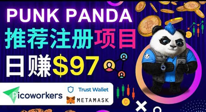 通过Punkpanda的Referral推荐注册项目，日赚150美元以上，操作教程-布丁源码-专业的网站源码代码分享平台!