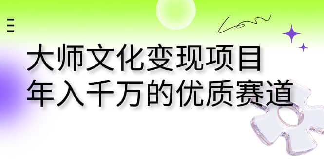 大师文化变现项目 年入千万的优质赛道-布丁源码-专业的网站源码代码分享平台!