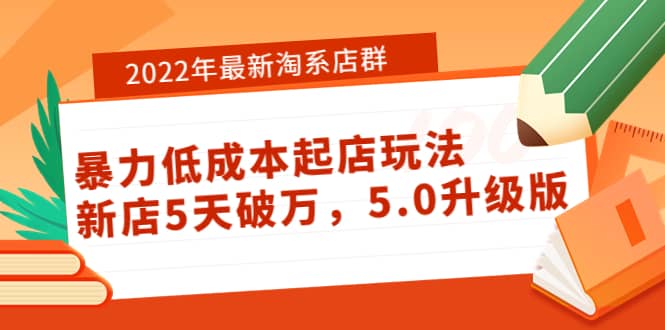 2022年最新淘系店群暴力低成本起店玩法：新店5天破万，5.0升级版-布丁源码-专业的网站源码代码分享平台!
