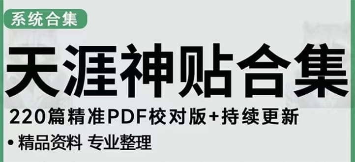 天涯论坛资源发抖音快手小红书神仙帖子引流 变现项目-布丁源码-专业的网站源码代码分享平台!