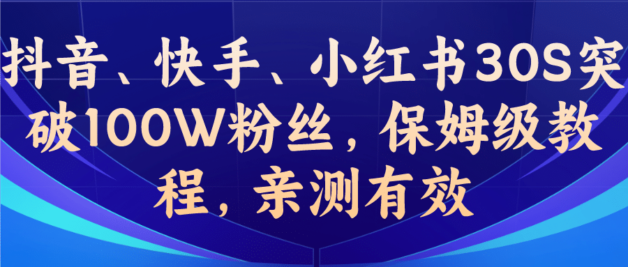 教你一招，抖音、快手、小红书30S突破100W粉丝，保姆级教程，亲测有效-布丁源码-专业的网站源码代码分享平台!