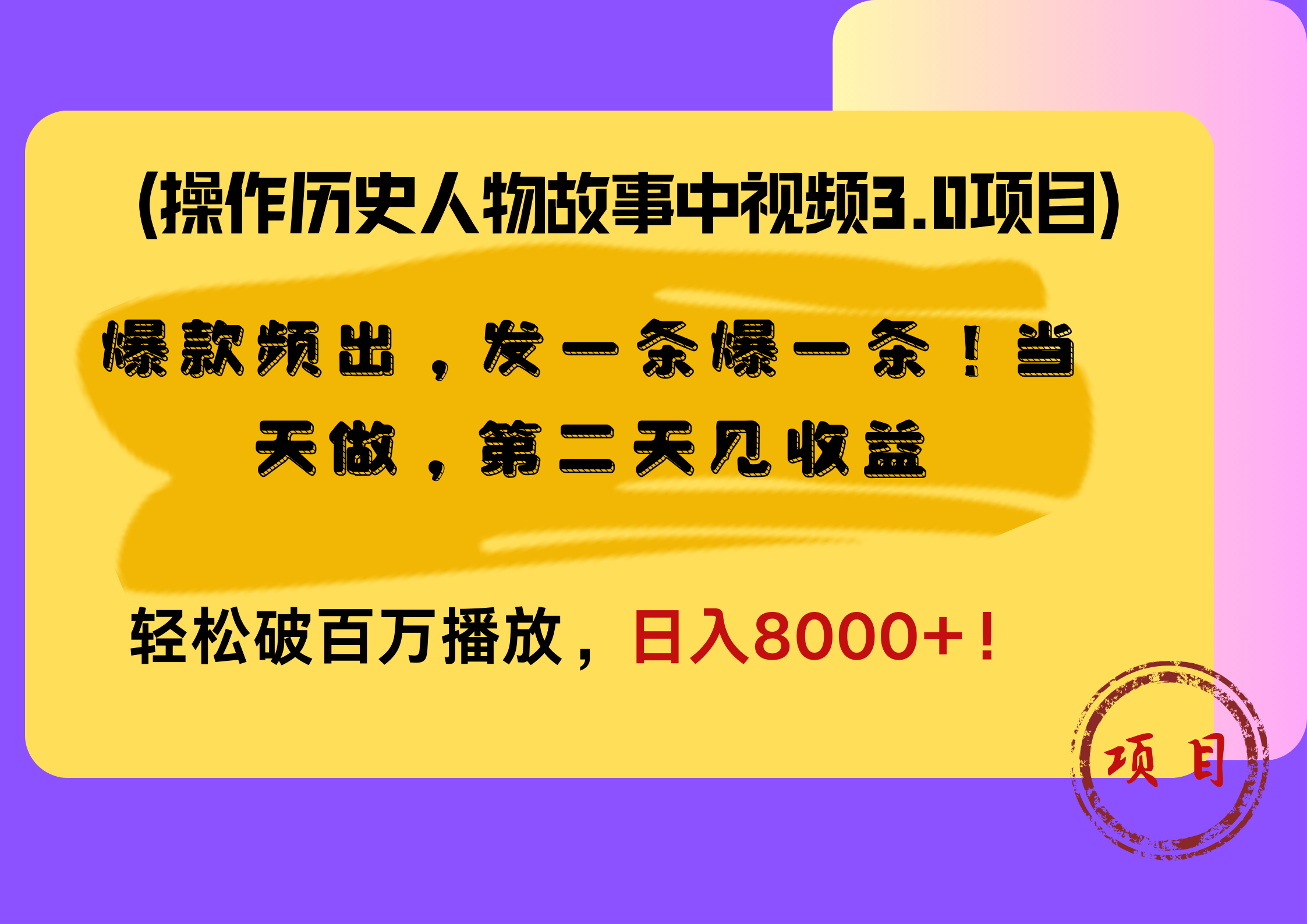 操作历史人物故事中视频3.0项目，爆款频出，发一条爆一条！当天做，第二天见收益，轻松破百万播放，日入8000+！-布丁源码-专业的网站源码代码分享平台!
