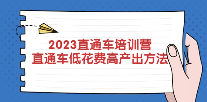 2023直通车培训营：直通车低花费-高产出的方法公布-布丁源码-专业的网站源码代码分享平台!
