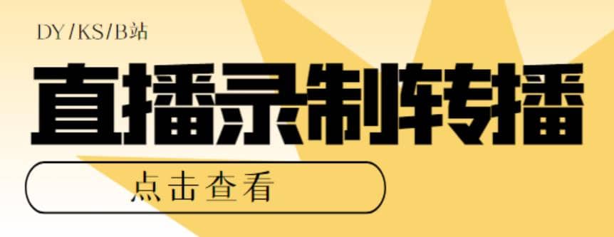 最新电脑版抖音/快手/B站直播源获取+直播间实时录制+直播转播【软件+教程】-布丁源码-专业的网站源码代码分享平台!