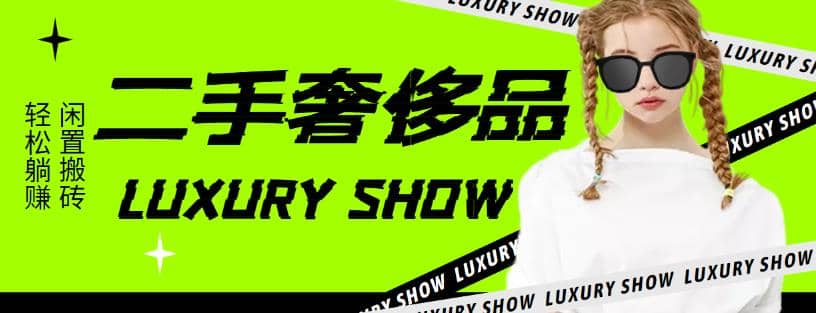 闲鱼二手奢饰品搬砖项目，利润在百分之70%之内-布丁源码-专业的网站源码代码分享平台!
