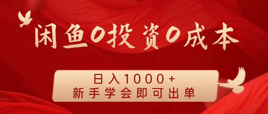 闲鱼0投资0成本，日入1000+ 无需囤货  新手学会即可出单-布丁源码-专业的网站源码代码分享平台!