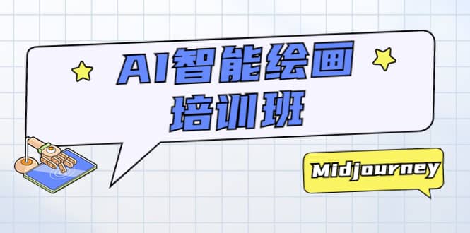 AI智能绘画培训班：从0到1从熟悉AI的工具到熟练生成自己设计作品的AI绘画课-布丁源码-专业的网站源码代码分享平台!