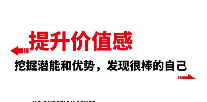 提升 价值感，挖掘潜能和优势，发现很棒的自己（12节课）-布丁源码-专业的网站源码代码分享平台!