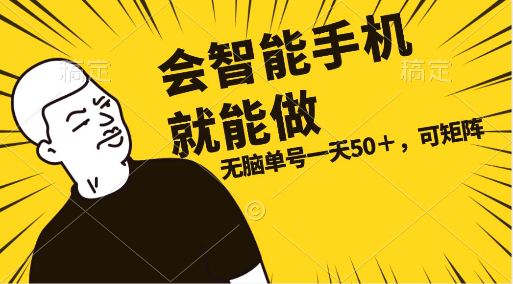 会玩智能手机就能做，单账号一天上限五十 任务无上限，做就有-布丁源码-专业的网站源码代码分享平台!