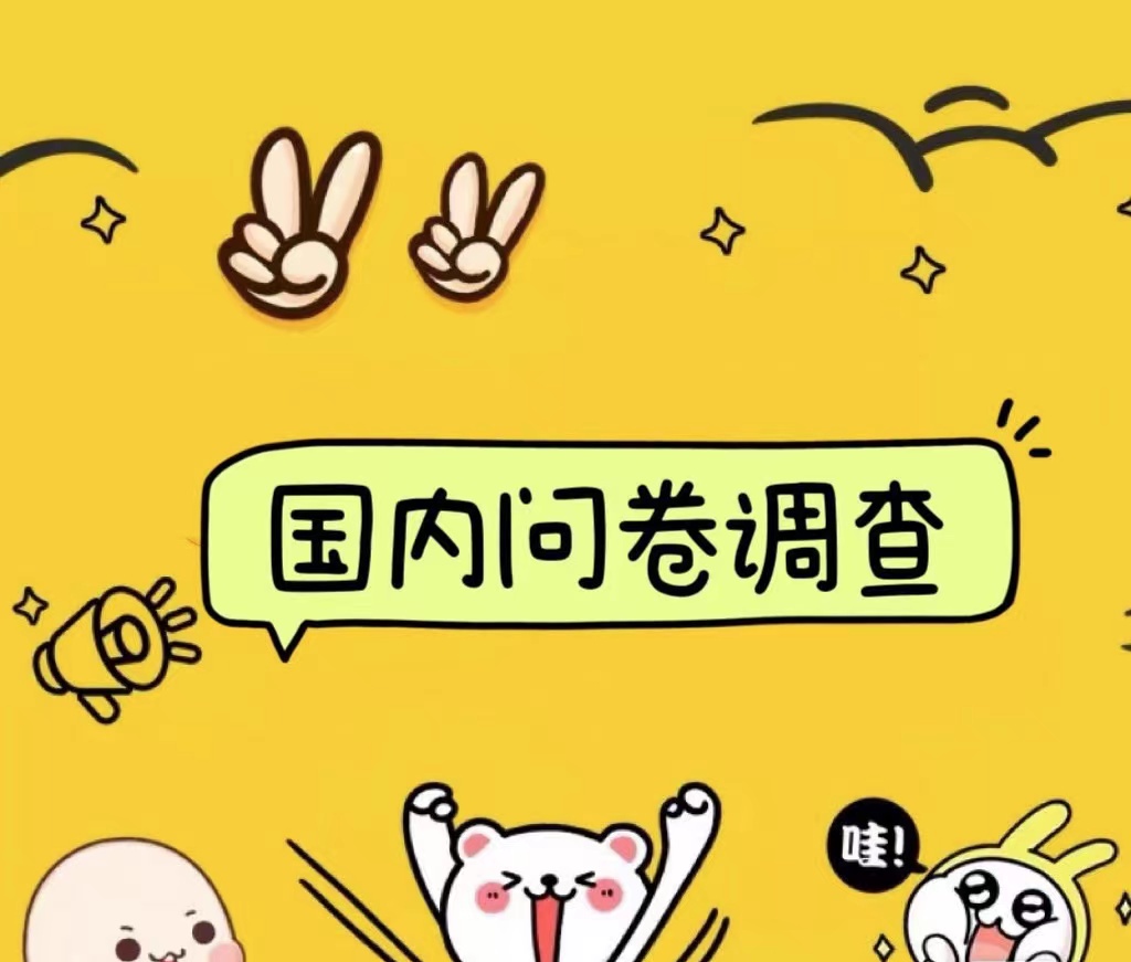 国内问卷调查小白在家也可批量操作（日结）真正的长久稳定项目 日入1000+-布丁源码-专业的网站源码代码分享平台!