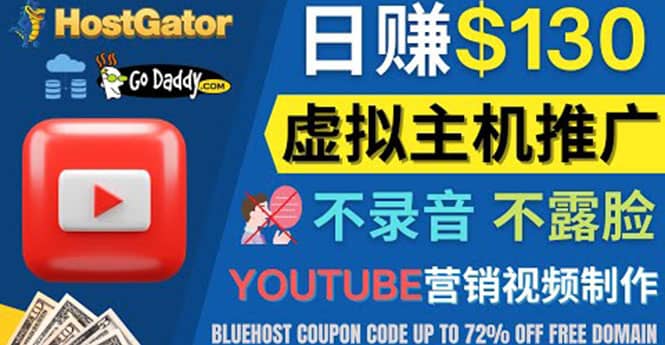 YouTube推广虚拟主机赚钱的方法，无需露脸，无需录音，日赚130美元-布丁源码-专业的网站源码代码分享平台!