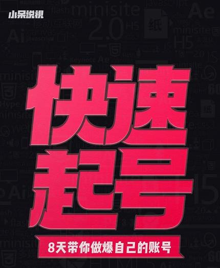 小呆-快速起号实操核心8讲，8天教你做爆自己的账号-布丁源码-专业的网站源码代码分享平台!