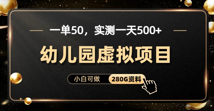 一单卖50，实测一天500-适合小白的幼儿园虚拟项目-布丁源码-专业的网站源码代码分享平台!
