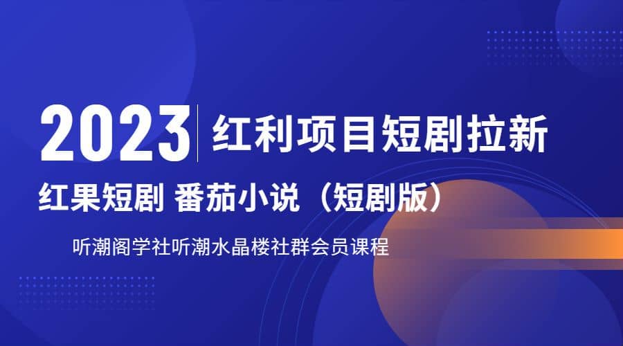 听潮阁学社月入过万红果短剧番茄小说CPA拉新项目教程-布丁源码-专业的网站源码代码分享平台!