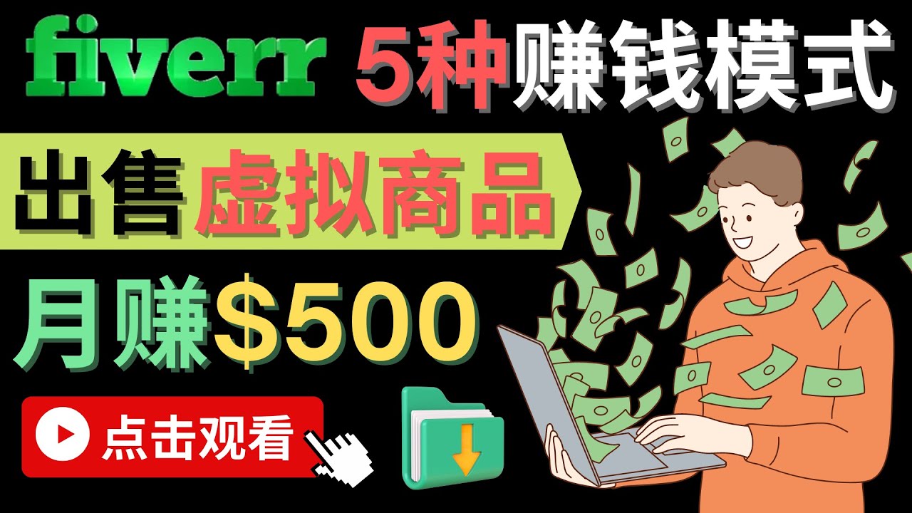 只需下载上传，轻松月赚500美元 – 在FIVERR出售虚拟资源赚钱的5种方法-布丁源码-专业的网站源码代码分享平台!