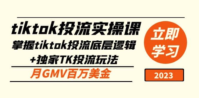 tiktok投流实操课：掌握tiktok投流底层逻辑+独家TK投流玩法-布丁源码-专业的网站源码代码分享平台!