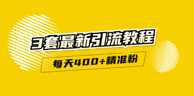 精准引流每天200+2种引流每天100+喜马拉雅引流每天引流100+(3套教程)无水印-布丁源码-专业的网站源码代码分享平台!