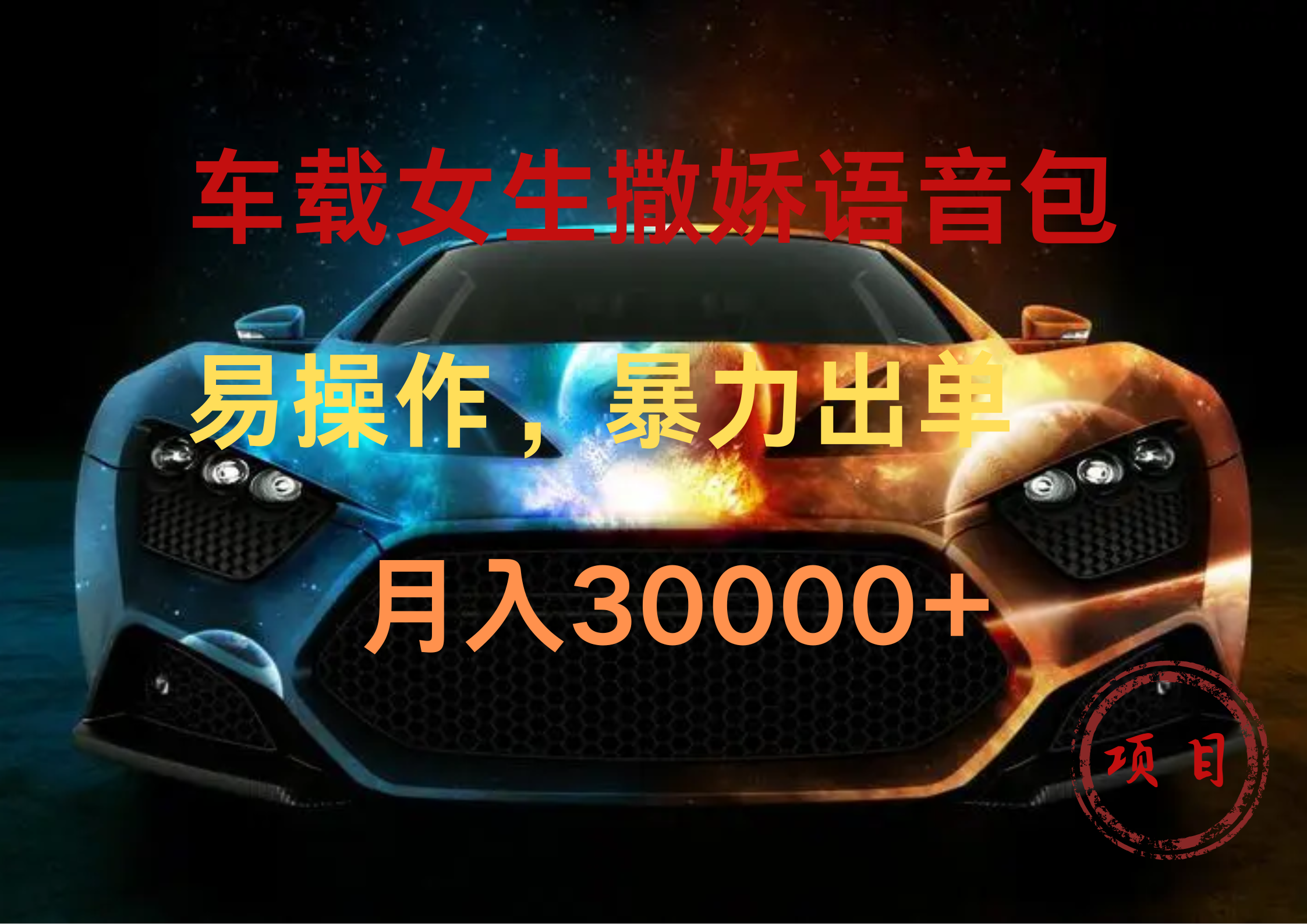 车载女生撒娇语音包，暴力出单，易操作，月入30000+-布丁源码-专业的网站源码代码分享平台!