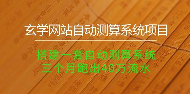 玄学网站自动测算系统项目：搭建一套自动测算系统，三个月跑出40万流水-布丁源码-专业的网站源码代码分享平台!