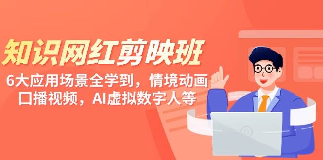 知识 网红剪映班，6大应用 场景全学到，情境动画，囗播视频，AI虚拟数字人-布丁源码-专业的网站源码代码分享平台!