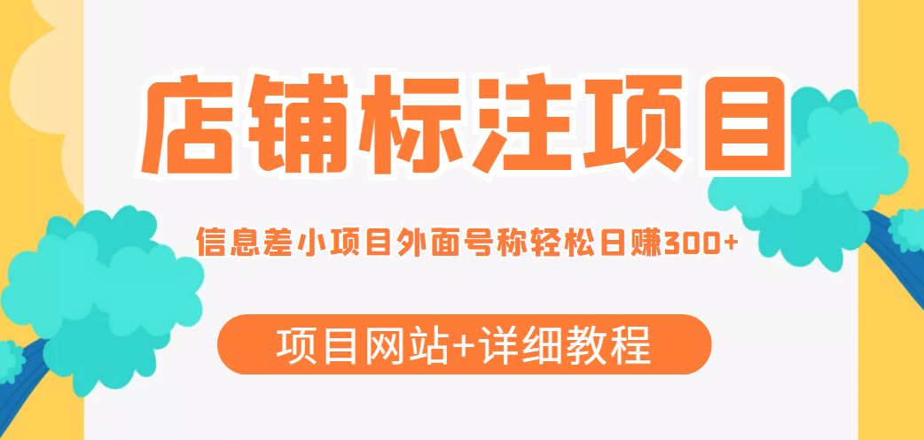 【信息差项目】最近很火的店铺标注项目，号称日赚300+(项目网站+详细教程)-布丁源码-专业的网站源码代码分享平台!