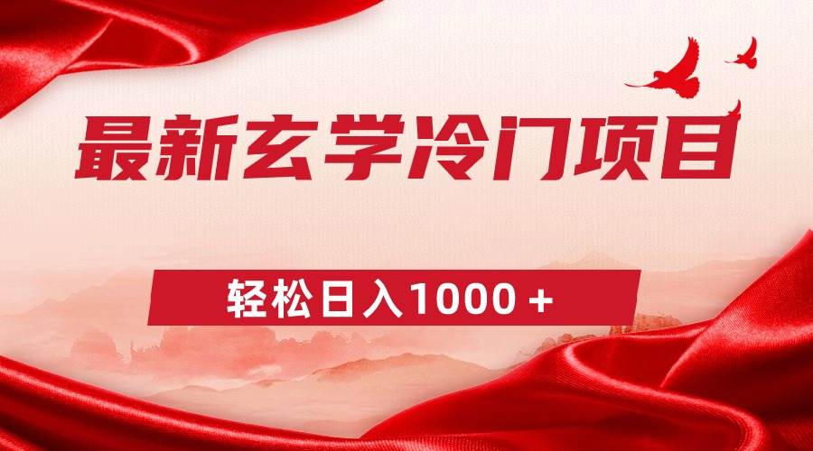 最新冷门玄学项目，零成本一单268，轻松日入1000＋-布丁源码-专业的网站源码代码分享平台!