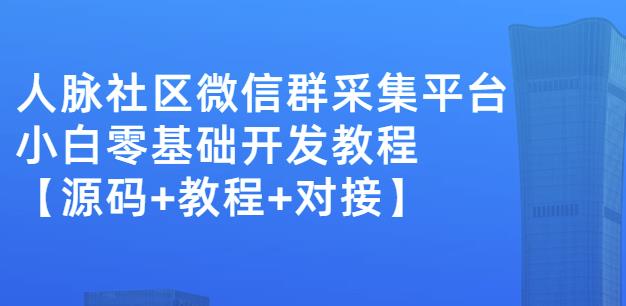 外面卖1000的人脉社区微信群采集平台小白0基础开发教程【源码+教程+对接】-布丁源码-专业的网站源码代码分享平台!