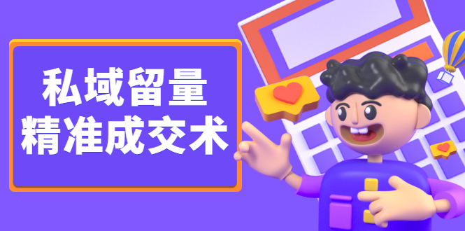 私域留量精准成交术，学习打造自己的私域流量，价值699元-布丁源码-专业的网站源码代码分享平台!