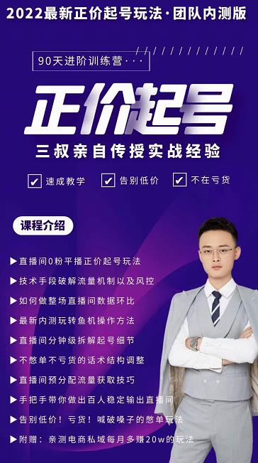 三叔-2022最新正价起号玩法，3小时干货内容，团队内测版-布丁源码-专业的网站源码代码分享平台!