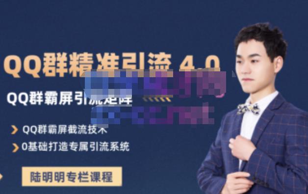 陆明明·QQ群精准引流专栏4.0【2022版】，0基础教你QQ群引流，打造群霸屏系统-布丁源码-专业的网站源码代码分享平台!