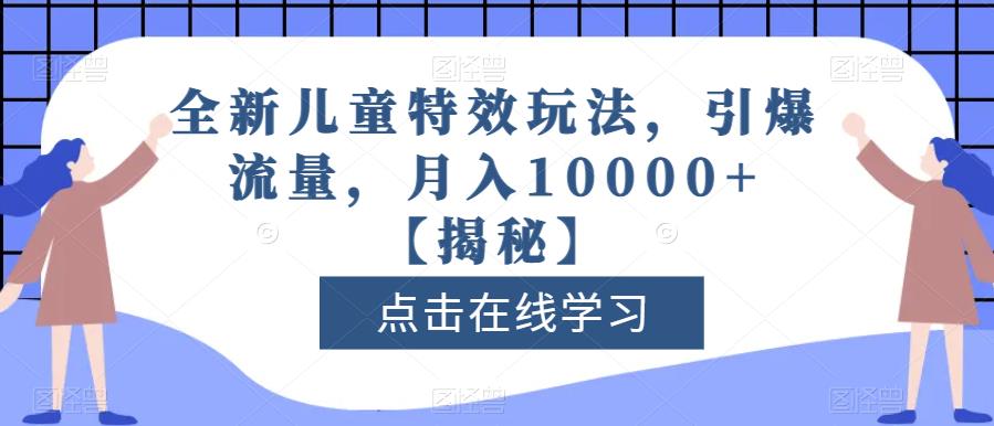 全新儿童特效玩法，引爆流量，月入10000+【揭秘】-布丁源码-专业的网站源码代码分享平台!
