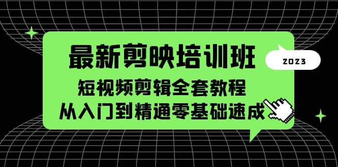 最新剪映培训班，短视频剪辑全套教程，从入门到精通零基础速成-布丁源码-专业的网站源码代码分享平台!